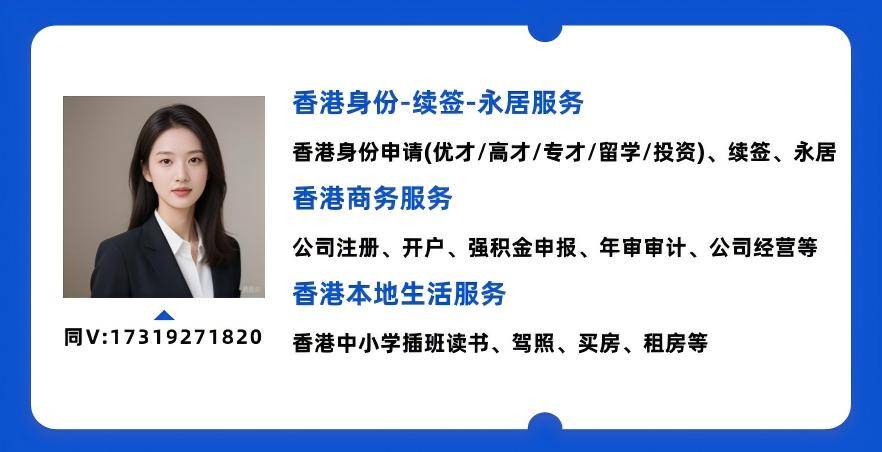 来：受雇自雇续签解读5个“致命误区”千万别踩坑！J9国际集团2025-26年续签香港高才通的看过(图12)